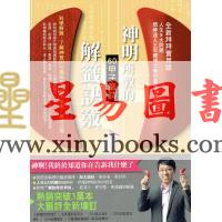 王崇礼：神明所教的60甲子签诗解签诀窍
