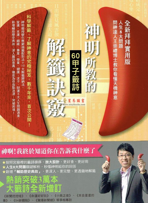 王崇礼：神明所教的60甲子签诗解签诀窍