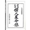 嚣嚣子：民国伟人星命录-附新增万年书