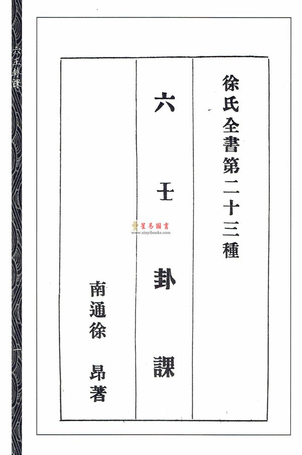 徐昂：《六壬卦课》《河洛数释》《演玄》合刊