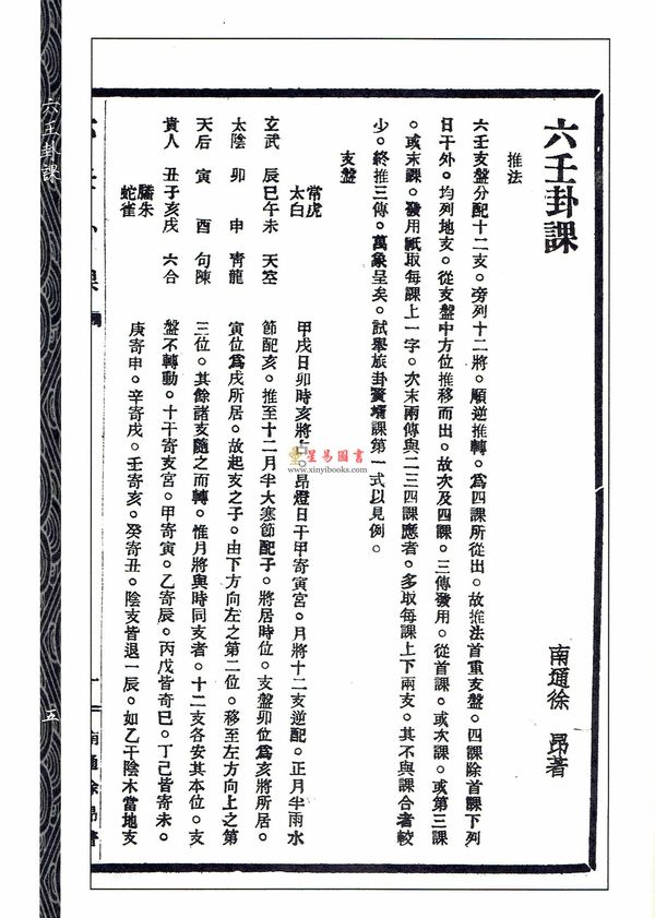 徐昂：《六壬卦课》《河洛数释》《演玄》合刊