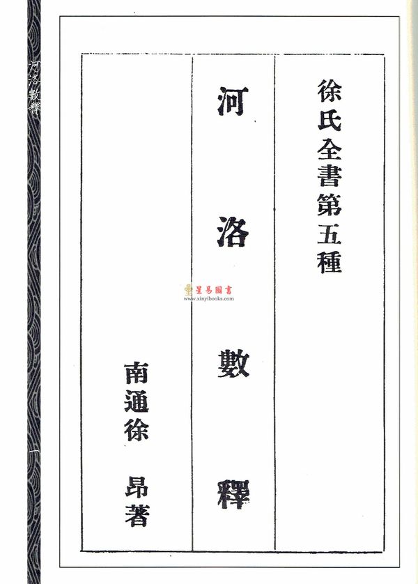 徐昂：《六壬卦课》《河洛数释》《演玄》合刊