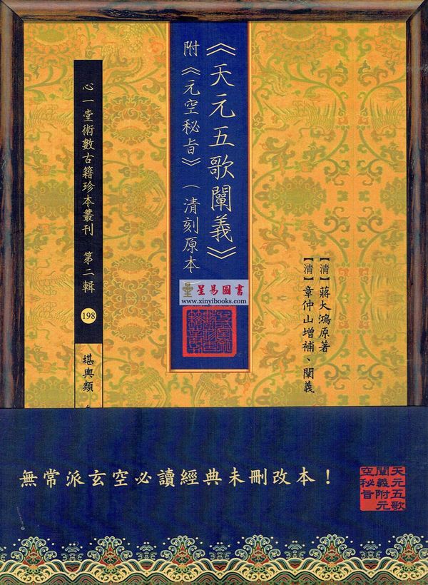 蒋大鸿/章仲山：天元五歌阐义-附元空秘旨（清刻原本）