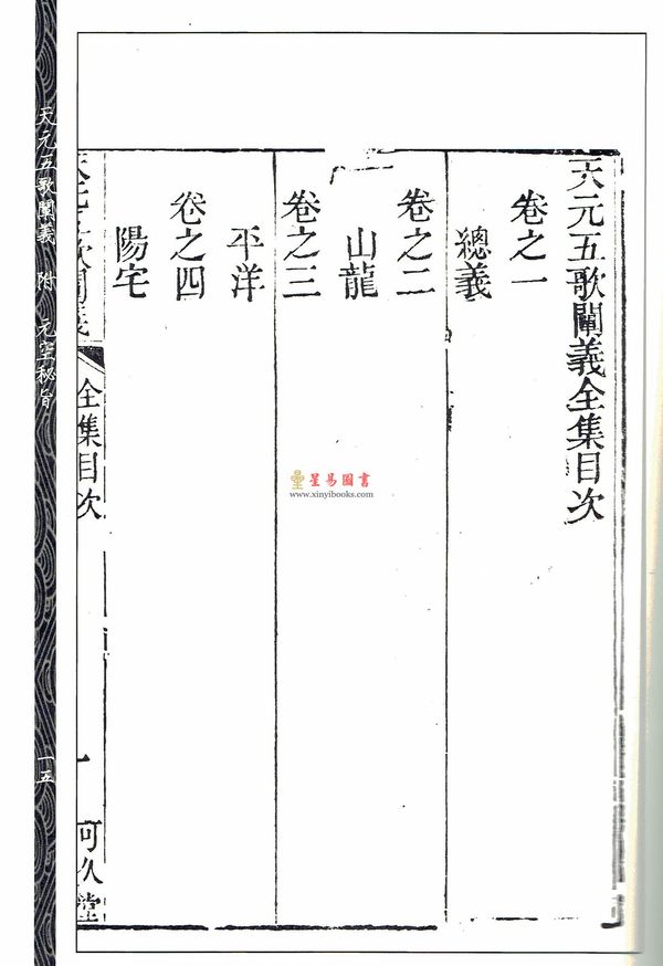 蒋大鸿/章仲山：天元五歌阐义-附元空秘旨（清刻原本）