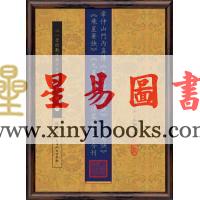 章仲山/冬园子：章仲山门内真传大玄空秘图诀天惊诀飞星要诀九星断略益录等合刊