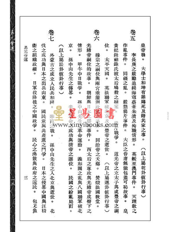 马瀚如：易元会运（心一堂）