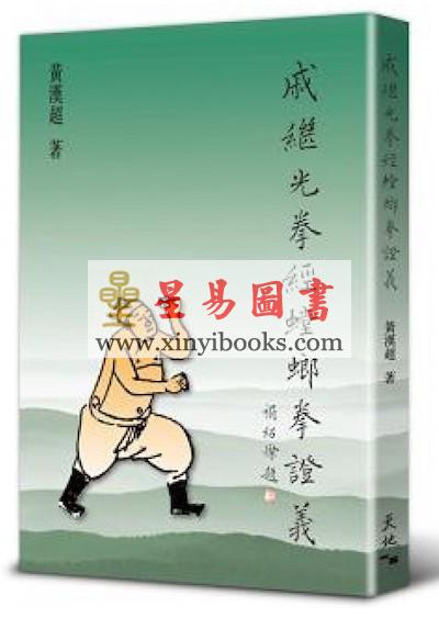 黄汉超：戚继光拳经螳螂拳证义