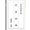 徐昂：《六壬卦课》《河洛数释》《演玄》合刊