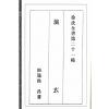 徐昂：《六壬卦课》《河洛数释》《演玄》合刊