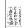 章仲山/冬园子：章仲山门内真传大玄空秘图诀天惊诀飞星要诀九星断略益录等合刊