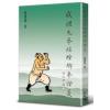 黄汉超：戚继光拳经螳螂拳证义