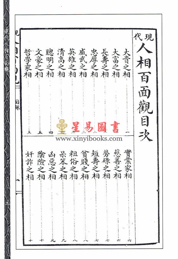 吴道子：《现代人相百面观》《相人新法》合刊