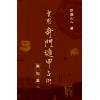 明灯山人：实用奇门遁甲占术-案例篇 售罄