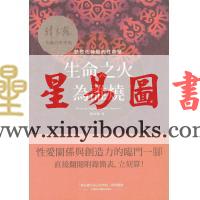 韩良露：生命之火为谁烧—点燃灶神星的性能量（台灣南瓜）