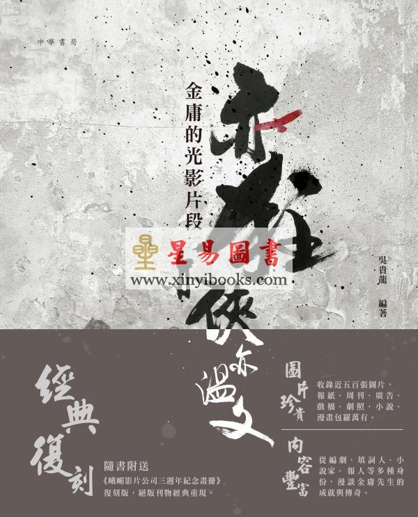 吴贵龙：亦狂亦侠亦温文-金庸的光影片段