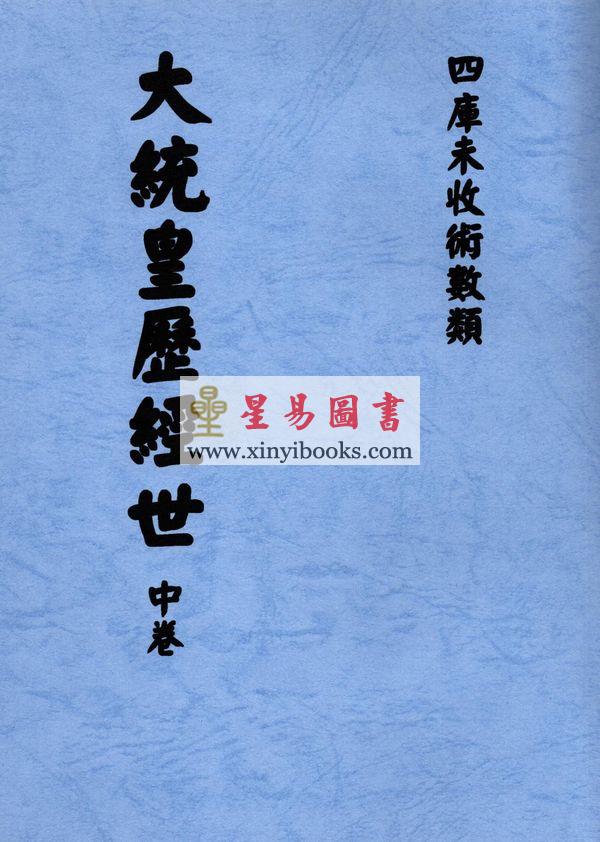 胡献忠：大统黄历经世（上中下）