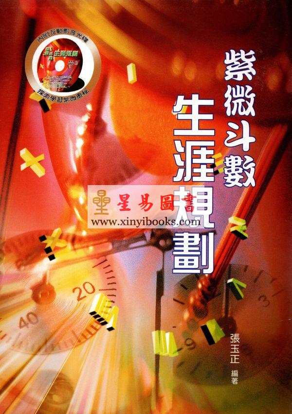 张玉正：紫微斗数生涯规划（附碟）