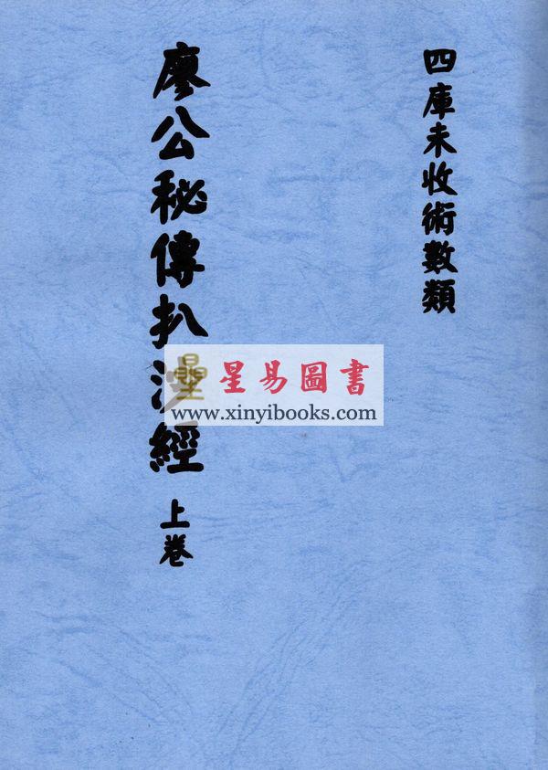 廖公秘传扒沙经（全三卷）最後1套
