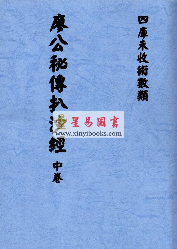 廖公秘传扒沙经（全三卷）最後1套