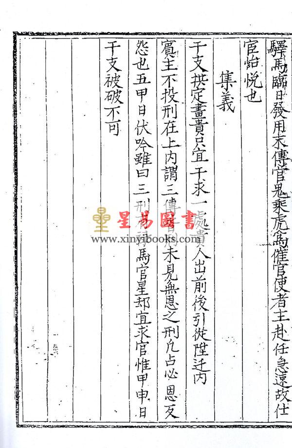 明黑格钞本残卷．一庵王氏：六壬铃说释义（全册十一卷不分售）