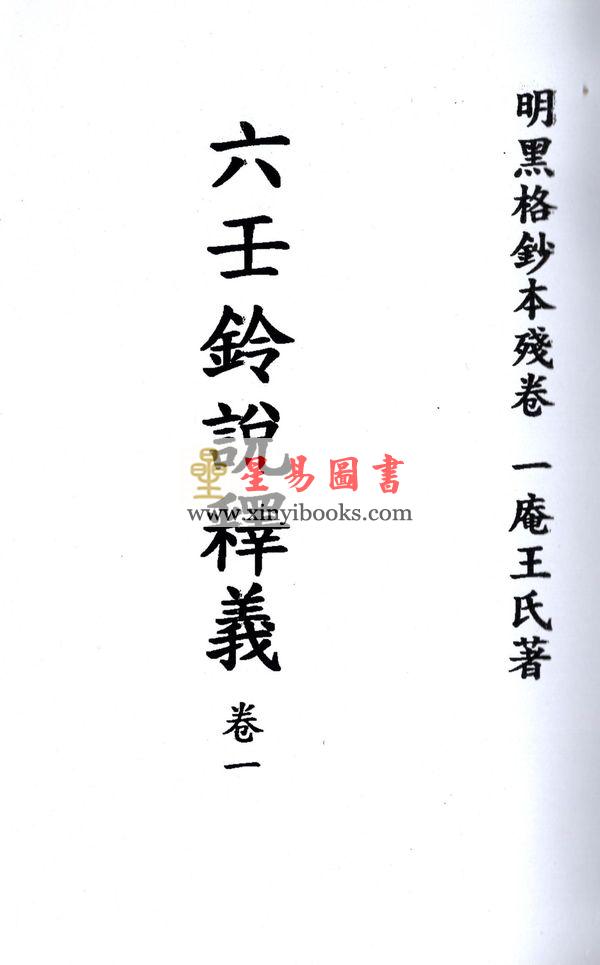 明黑格钞本残卷．一庵王氏：六壬铃说释义（全册十一卷不分售）