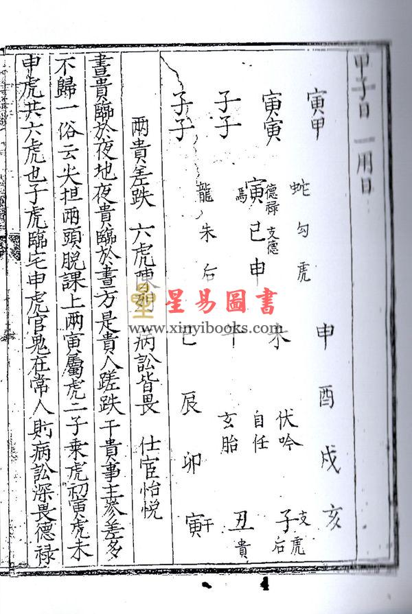 明黑格钞本残卷．一庵王氏：六壬铃说释义（全册十一卷不分售）