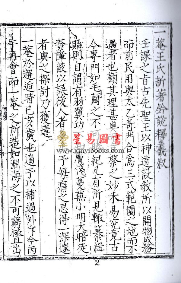 明黑格钞本残卷．一庵王氏：六壬铃说释义（全册十一卷不分售）