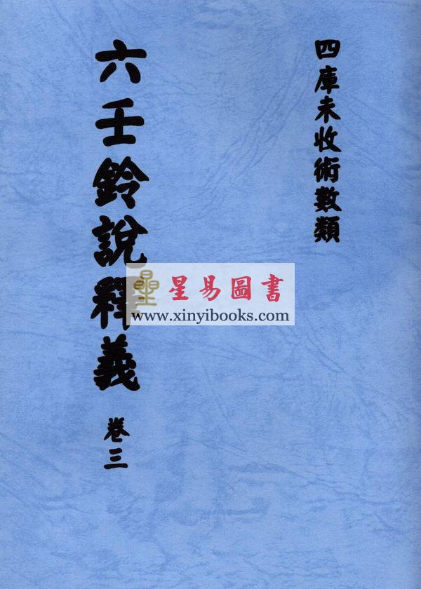 明黑格钞本残卷．一庵王氏：六壬铃说释义（全册十一卷不分售）