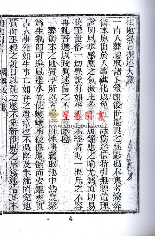 王元极：相地刍言（上下二册不分售）（八卦斋）