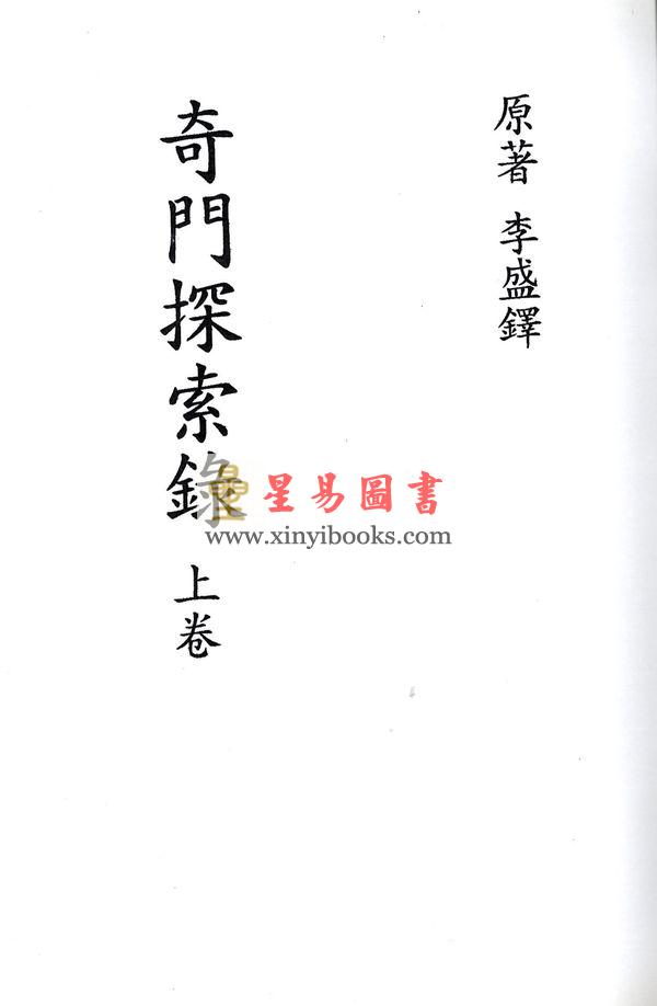 李盛铎：奇门探索录（上下二冊不分售）