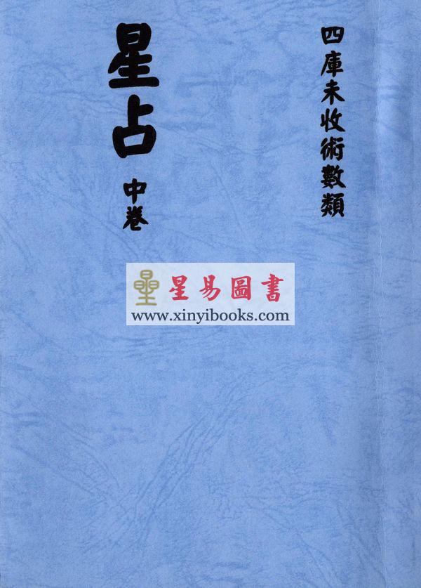 明． 刘青田：星占（上中下三册不分售）