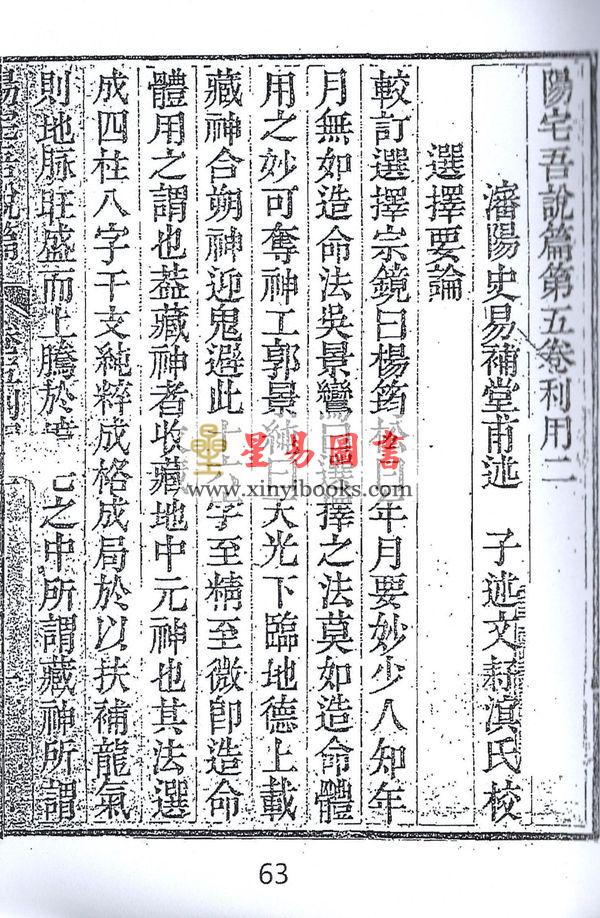 沈阳史易补堂甫辑：阳宅吾说篇（上下二卷不分售）