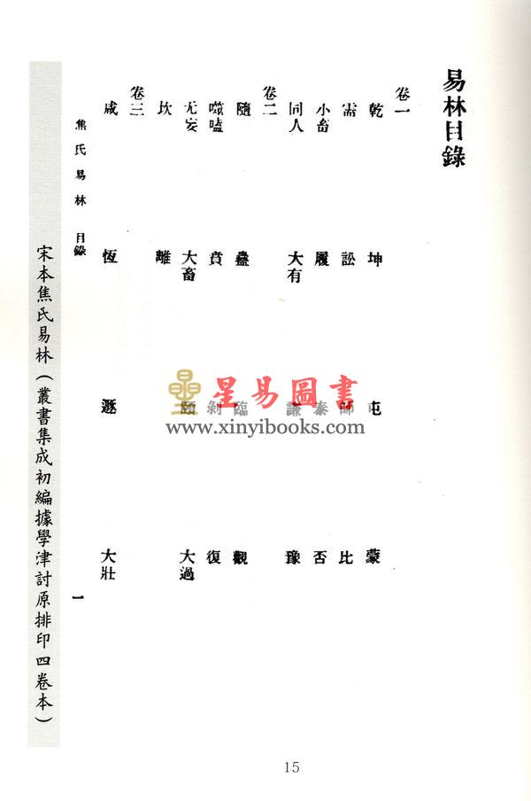 汉．焦赣：宋本焦氏易林两种（上下）