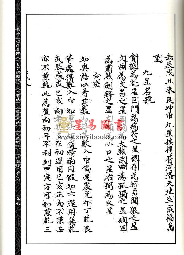 章仲山/冬园子：章仲山门内真传大玄空秘图诀天惊诀飞星要诀九星断略益录等合刊