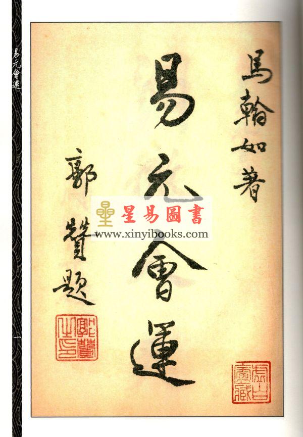 马瀚如：易元会运（心一堂）