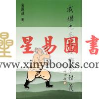 黄汉超：戚继光拳经螳螂拳证义