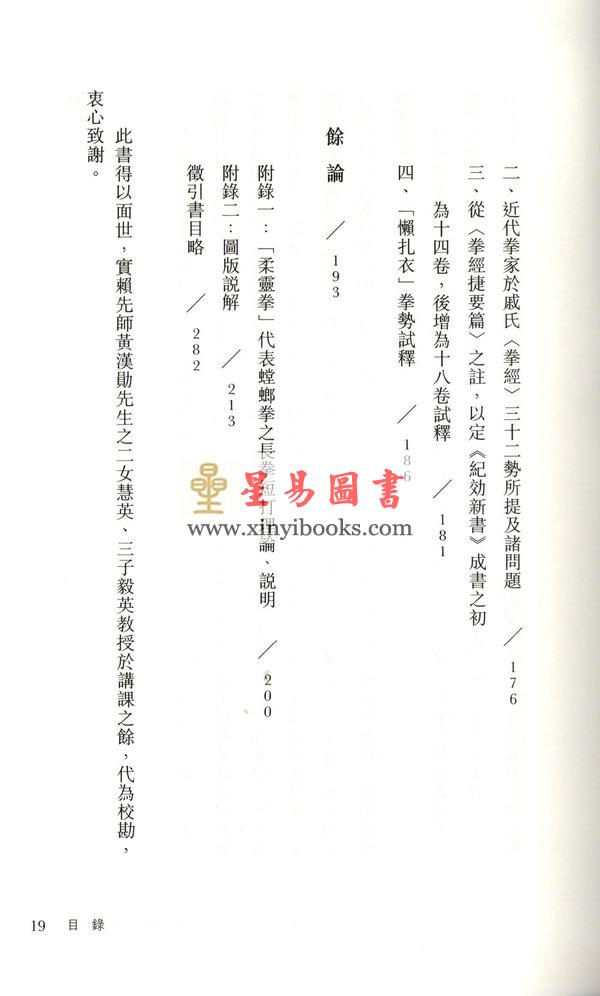 黄汉超：戚继光拳经螳螂拳证义