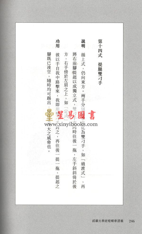 黄汉超：戚继光拳经螳螂拳证义