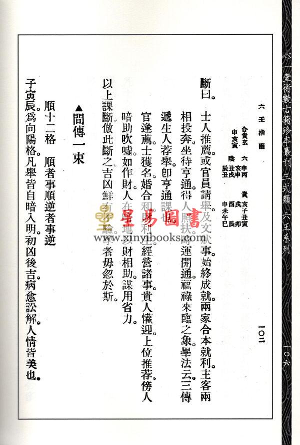 【民国】黄企乔：六壬指南