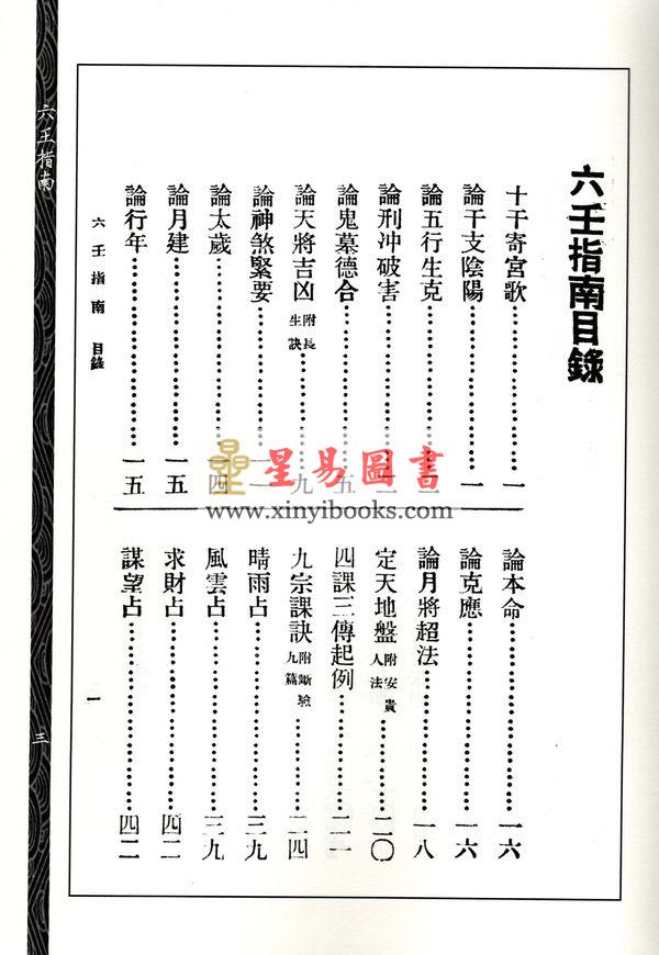 【民国】黄企乔：六壬指南