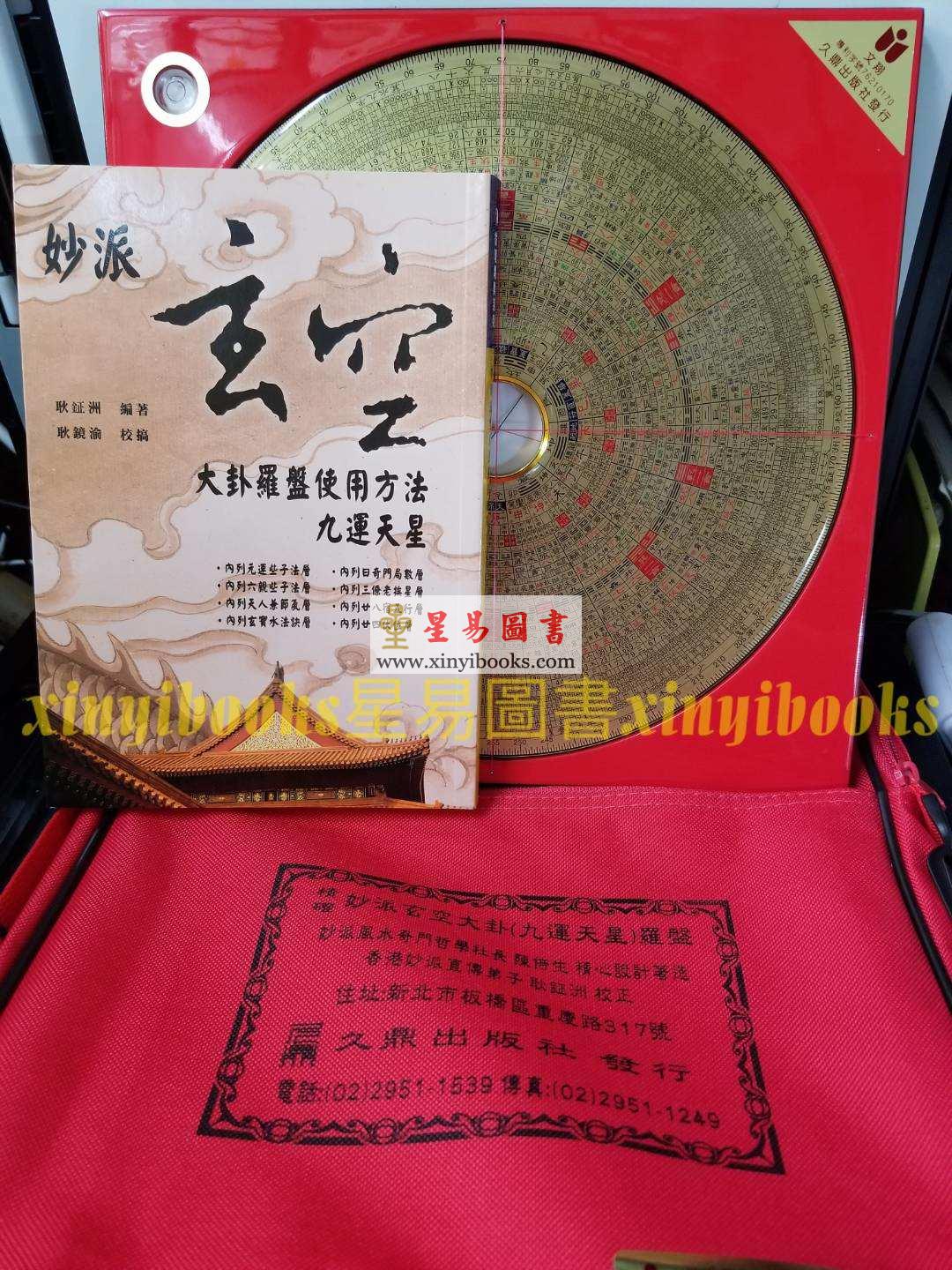 陈倍生/耿钲洲：精确8寸6分妙派玄空大卦九运天星罗盘（有水平波利）