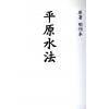 明刊本：平原水法 最後2本