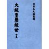 胡献忠：大统黄历经世（上中下）