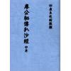 廖公秘传扒沙经（全三卷）最後1套