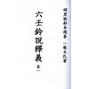 明黑格钞本残卷．一庵王氏：六壬铃说释义（全册十一卷不分售）