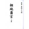王元极：相地刍言（上下二册不分售）（八卦斋）