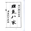 刘师德：理气八家（上下二册不分售）