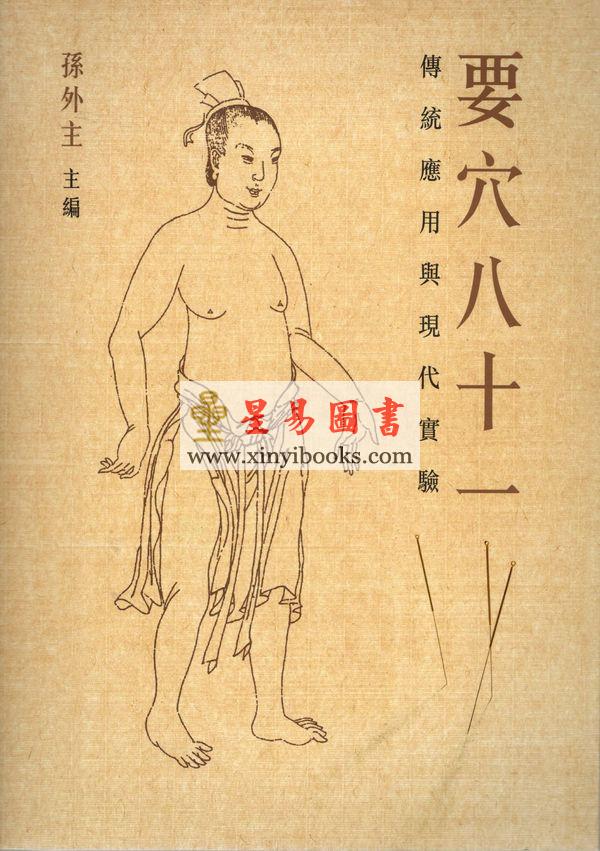 孙外主：要穴八十一-传统应用与现代实验