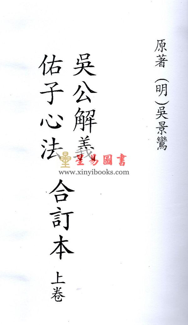 明·吴景鸾：吴公解义·佑子心法合订本（上下）最後1套