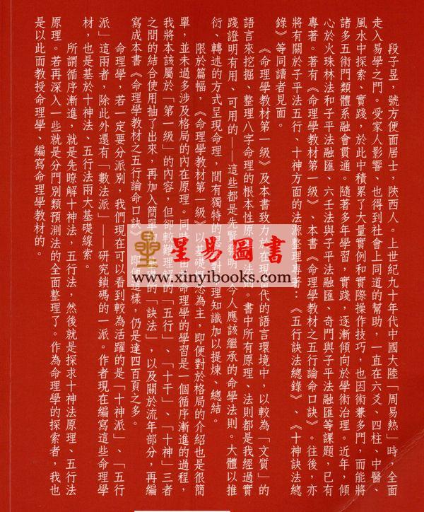 段子昱：命理学教材之五行论命口诀